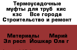 Термоусадочные муфты для труб. кис. кзс. - Все города Строительство и ремонт » Материалы   . Марий Эл респ.,Йошкар-Ола г.